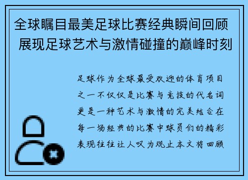 全球瞩目最美足球比赛经典瞬间回顾 展现足球艺术与激情碰撞的巅峰时刻