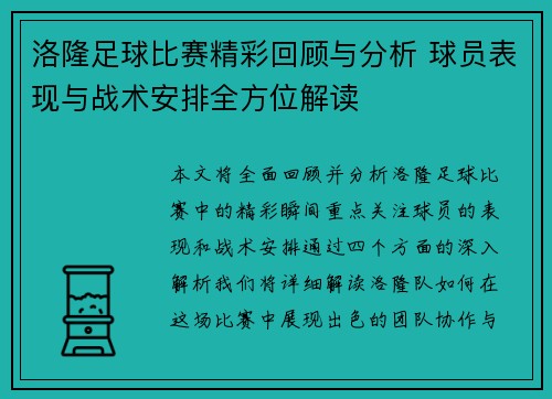 洛隆足球比赛精彩回顾与分析 球员表现与战术安排全方位解读