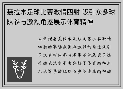 聂拉木足球比赛激情四射 吸引众多球队参与激烈角逐展示体育精神