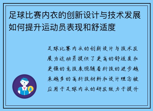 足球比赛内衣的创新设计与技术发展如何提升运动员表现和舒适度