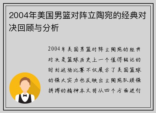 2004年美国男篮对阵立陶宛的经典对决回顾与分析