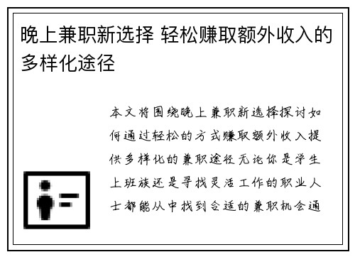 晚上兼职新选择 轻松赚取额外收入的多样化途径