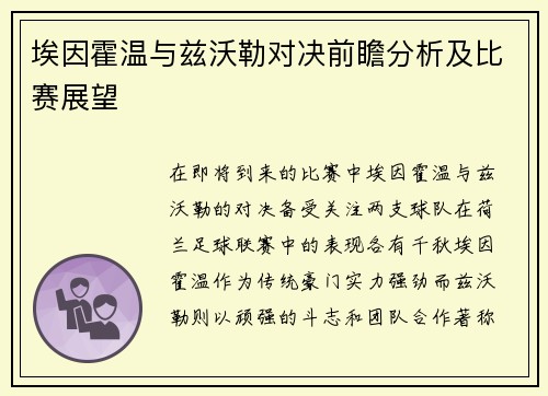 埃因霍温与兹沃勒对决前瞻分析及比赛展望