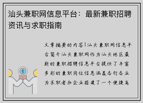 汕头兼职网信息平台：最新兼职招聘资讯与求职指南