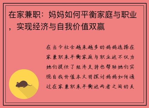 在家兼职：妈妈如何平衡家庭与职业，实现经济与自我价值双赢