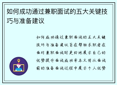 如何成功通过兼职面试的五大关键技巧与准备建议