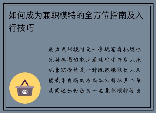 如何成为兼职模特的全方位指南及入行技巧