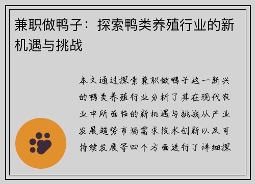 兼职做鸭子：探索鸭类养殖行业的新机遇与挑战