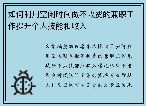 如何利用空闲时间做不收费的兼职工作提升个人技能和收入