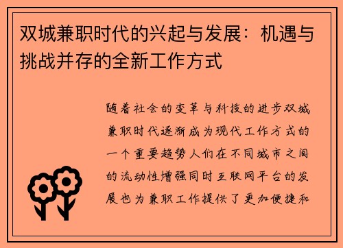 双城兼职时代的兴起与发展：机遇与挑战并存的全新工作方式