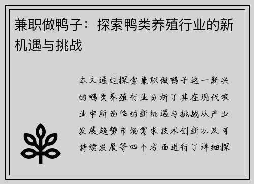兼职做鸭子：探索鸭类养殖行业的新机遇与挑战