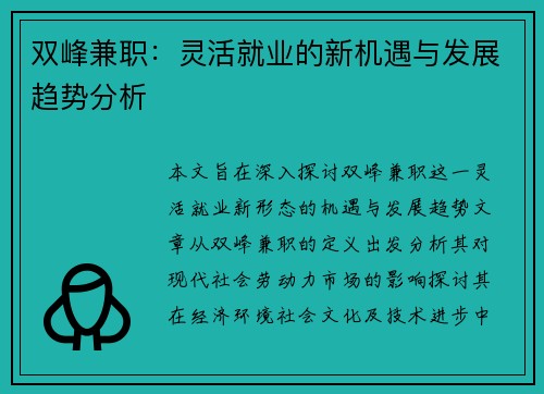 双峰兼职：灵活就业的新机遇与发展趋势分析