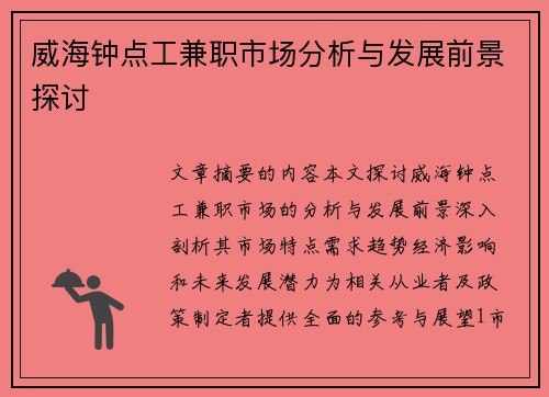威海钟点工兼职市场分析与发展前景探讨