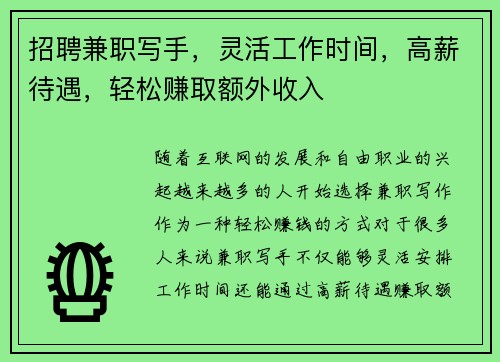 招聘兼职写手，灵活工作时间，高薪待遇，轻松赚取额外收入