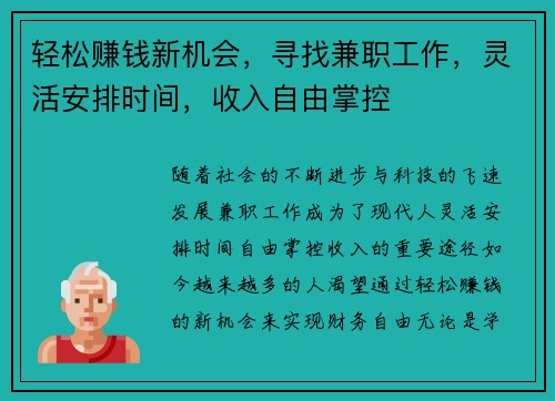 轻松赚钱新机会，寻找兼职工作，灵活安排时间，收入自由掌控