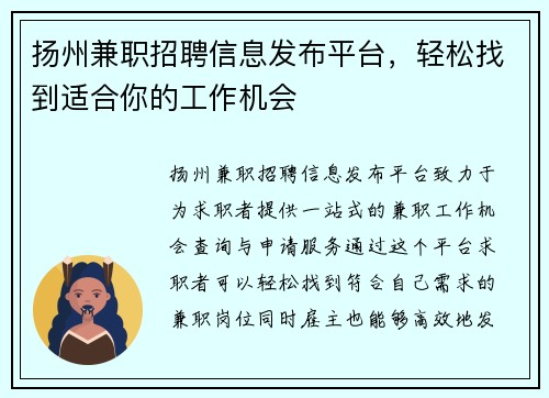 扬州兼职招聘信息发布平台,轻松找到适合你的工作机会