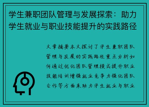 学生兼职团队管理与发展探索：助力学生就业与职业技能提升的实践路径