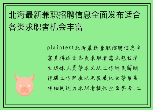 北海最新兼职招聘信息全面发布适合各类求职者机会丰富