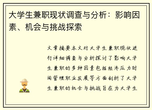 大学生兼职现状调查与分析：影响因素、机会与挑战探索