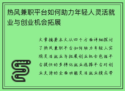 热风兼职平台如何助力年轻人灵活就业与创业机会拓展