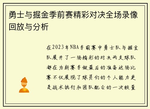 勇士与掘金季前赛精彩对决全场录像回放与分析