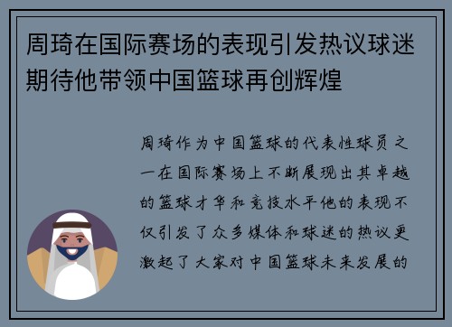 周琦在国际赛场的表现引发热议球迷期待他带领中国篮球再创辉煌