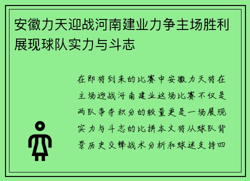 安徽力天迎战河南建业力争主场胜利展现球队实力与斗志