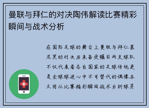 曼联与拜仁的对决陶伟解读比赛精彩瞬间与战术分析