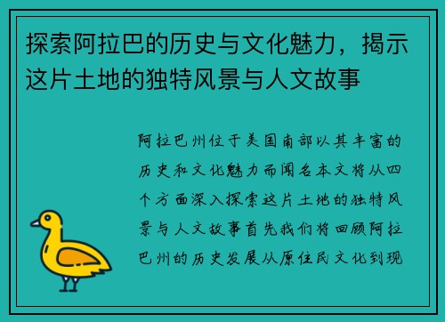 探索阿拉巴的历史与文化魅力，揭示这片土地的独特风景与人文故事
