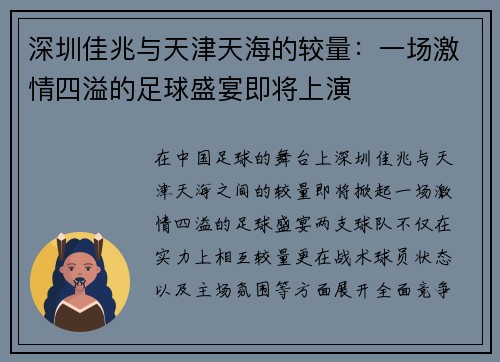 深圳佳兆与天津天海的较量：一场激情四溢的足球盛宴即将上演
