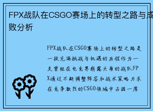 FPX战队在CSGO赛场上的转型之路与成败分析
