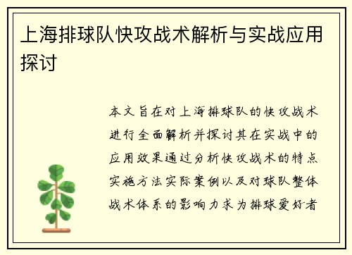 上海排球队快攻战术解析与实战应用探讨