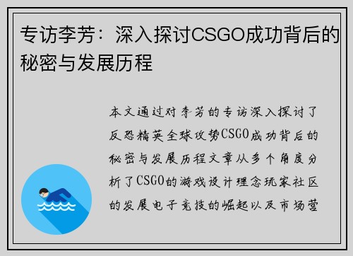 专访李芳：深入探讨CSGO成功背后的秘密与发展历程