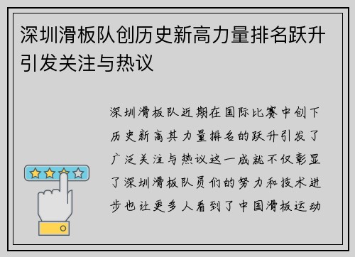 深圳滑板队创历史新高力量排名跃升引发关注与热议