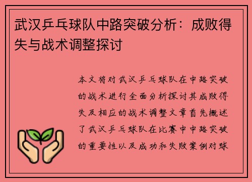 武汉乒乓球队中路突破分析：成败得失与战术调整探讨