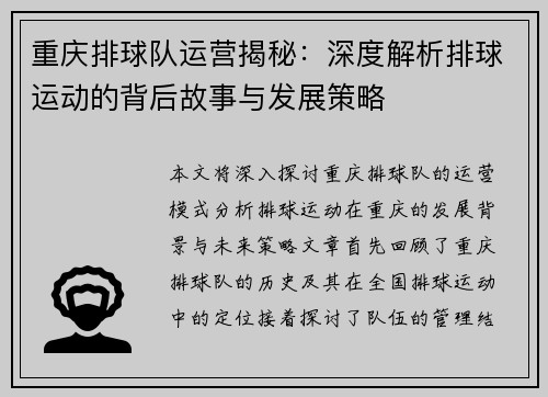 重庆排球队运营揭秘：深度解析排球运动的背后故事与发展策略