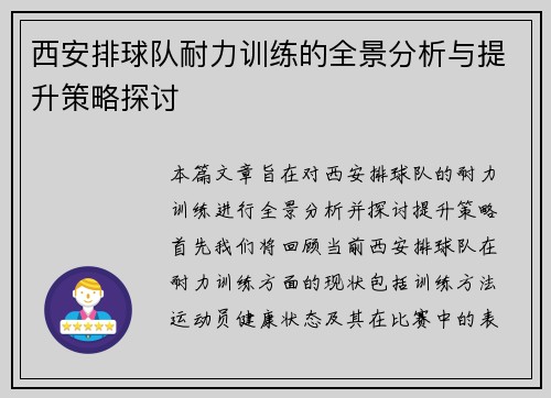 西安排球队耐力训练的全景分析与提升策略探讨