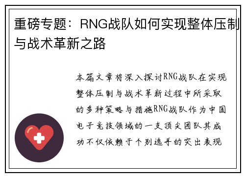 重磅专题：RNG战队如何实现整体压制与战术革新之路