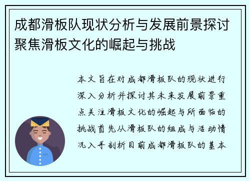 成都滑板队现状分析与发展前景探讨聚焦滑板文化的崛起与挑战