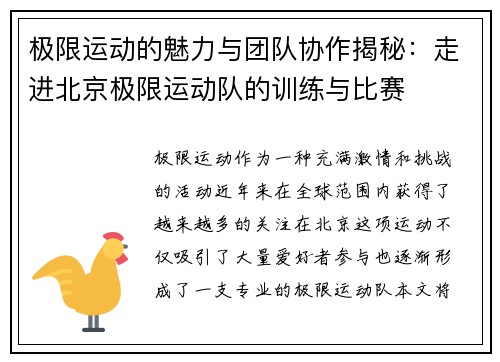 极限运动的魅力与团队协作揭秘：走进北京极限运动队的训练与比赛