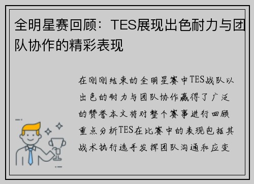 全明星赛回顾：TES展现出色耐力与团队协作的精彩表现