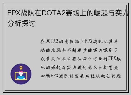 FPX战队在DOTA2赛场上的崛起与实力分析探讨