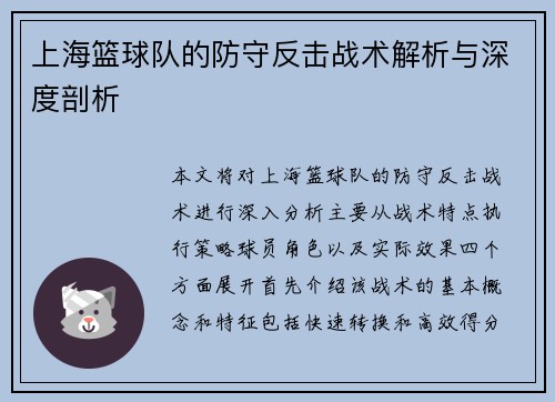 上海篮球队的防守反击战术解析与深度剖析