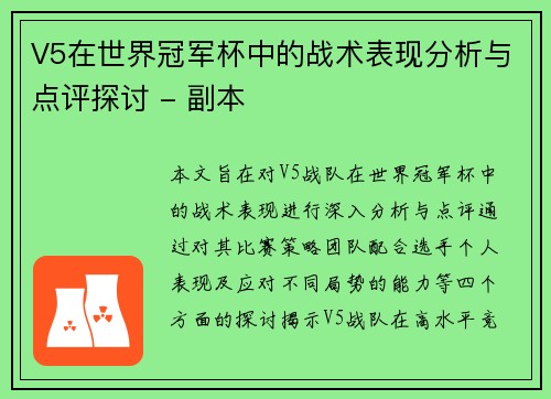 V5在世界冠军杯中的战术表现分析与点评探讨 - 副本