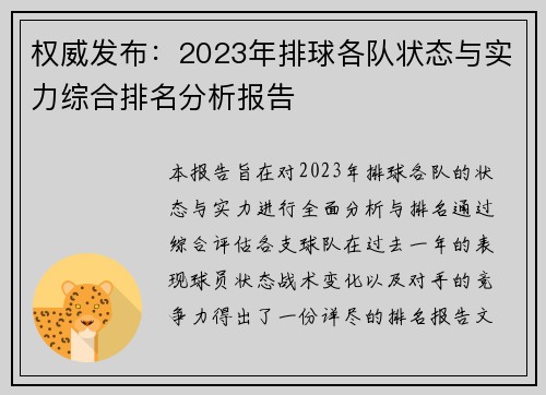 权威发布：2023年排球各队状态与实力综合排名分析报告