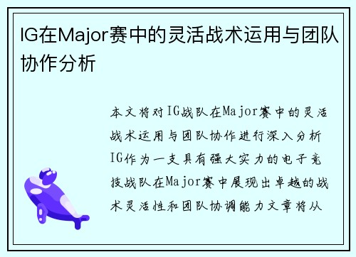 IG在Major赛中的灵活战术运用与团队协作分析